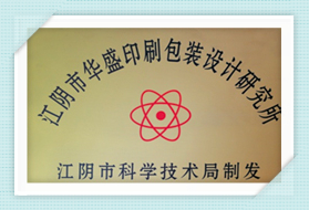 江陰市華盛印刷包裝設計研究所